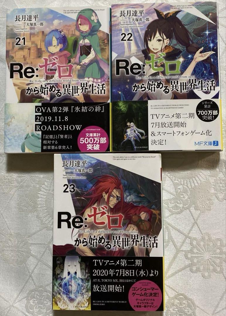 1-23巻セット)Re:ゼロから始める異世界生活 、長月 達平、ラノベ