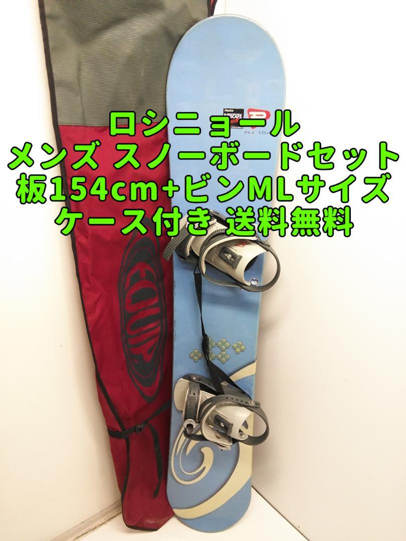 ロシニョール メンズ スノーボード 154+ビンディング MLサイズ 2点セット