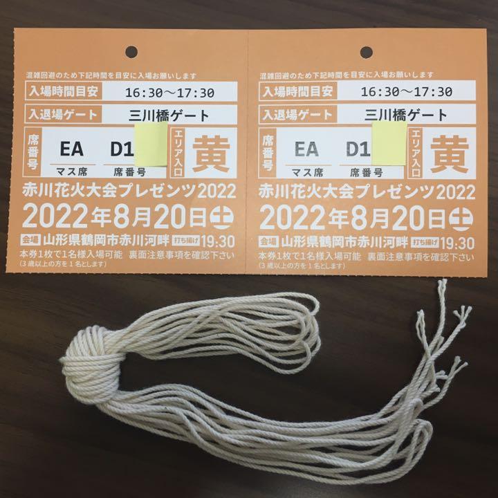 【てい様専用】赤川花火大会2022　EA席4列目2名様分①