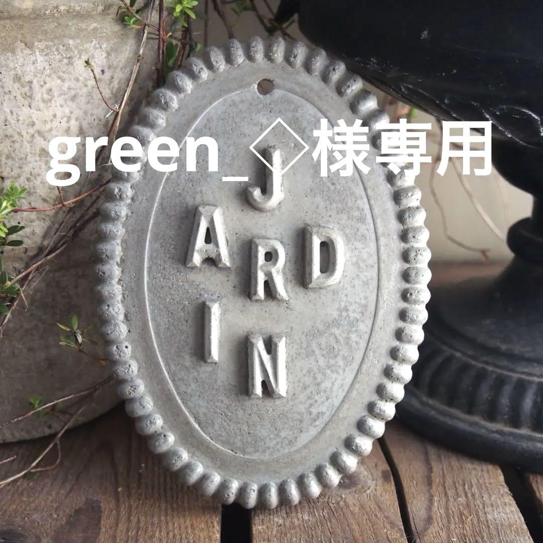 green_◇様専用