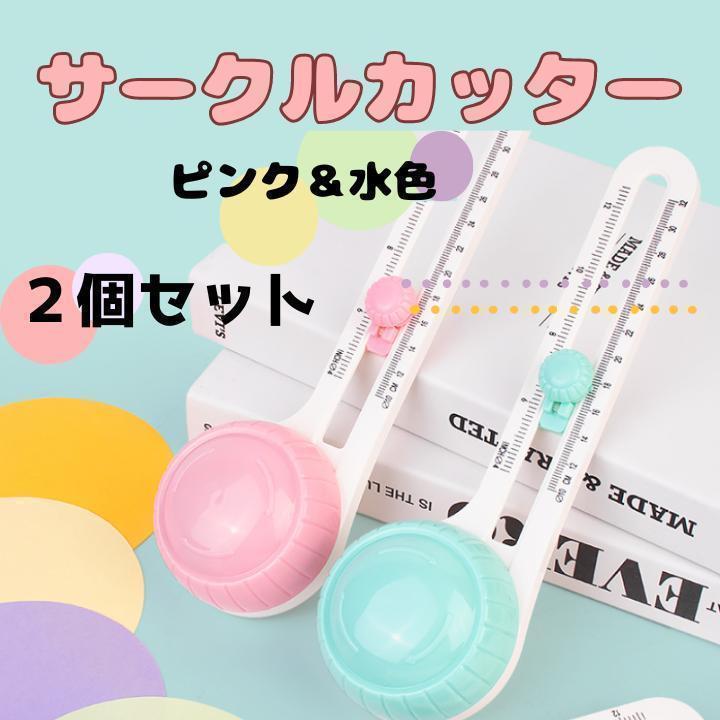 2個セット サークルカッター 丸カッター 工作 pop作成 穴があかない 