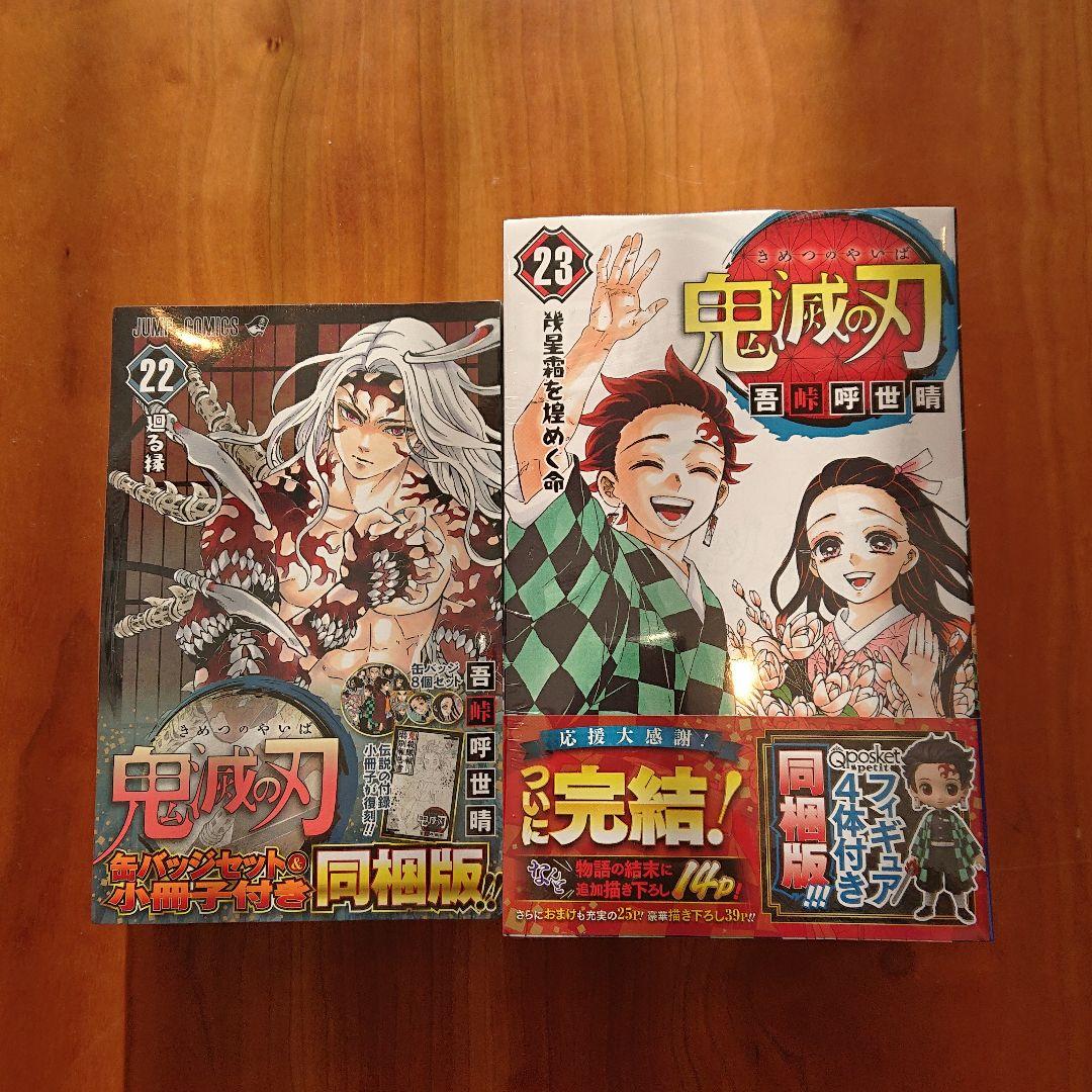 鬼滅の刃　23巻同梱版　15セット 鬼滅の刃 23巻 フィギュア付き同梱版 (ジャンプコミックス) | 吾