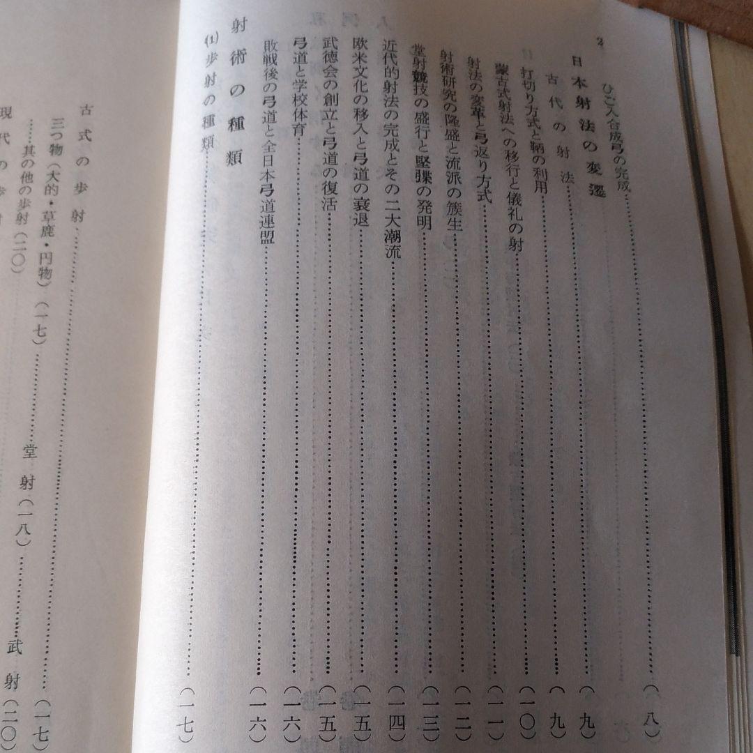 弓道の新研究 石岡久夫著 非売品