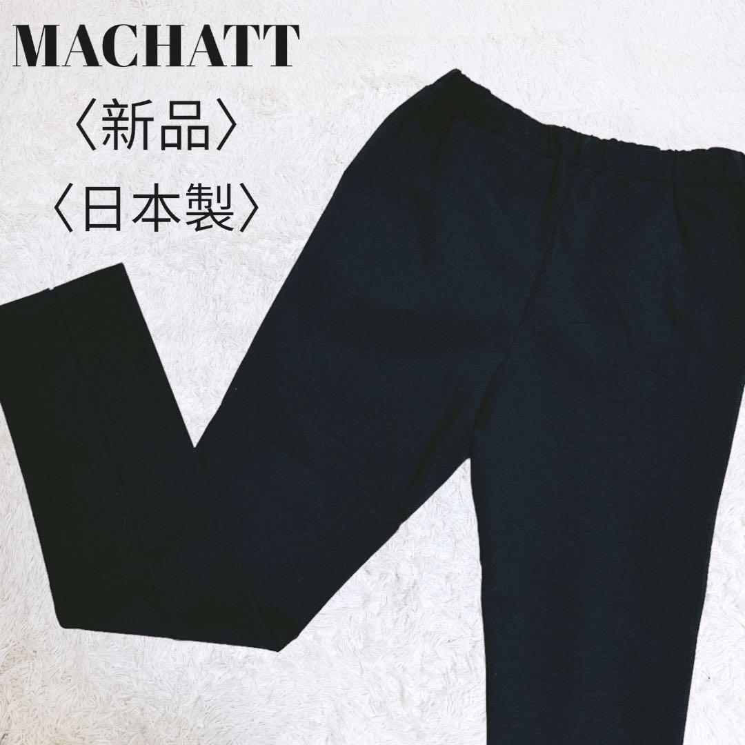 未使用 MACHATT パンツ MACHATT ジョガーパンツカジュアルパンツ