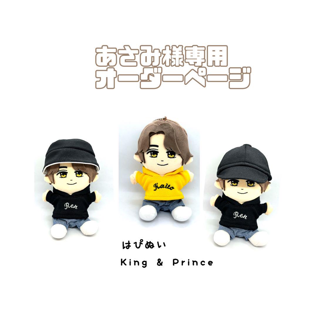 あさみ様専用オーダーページ　King & Princeはぴぬい服