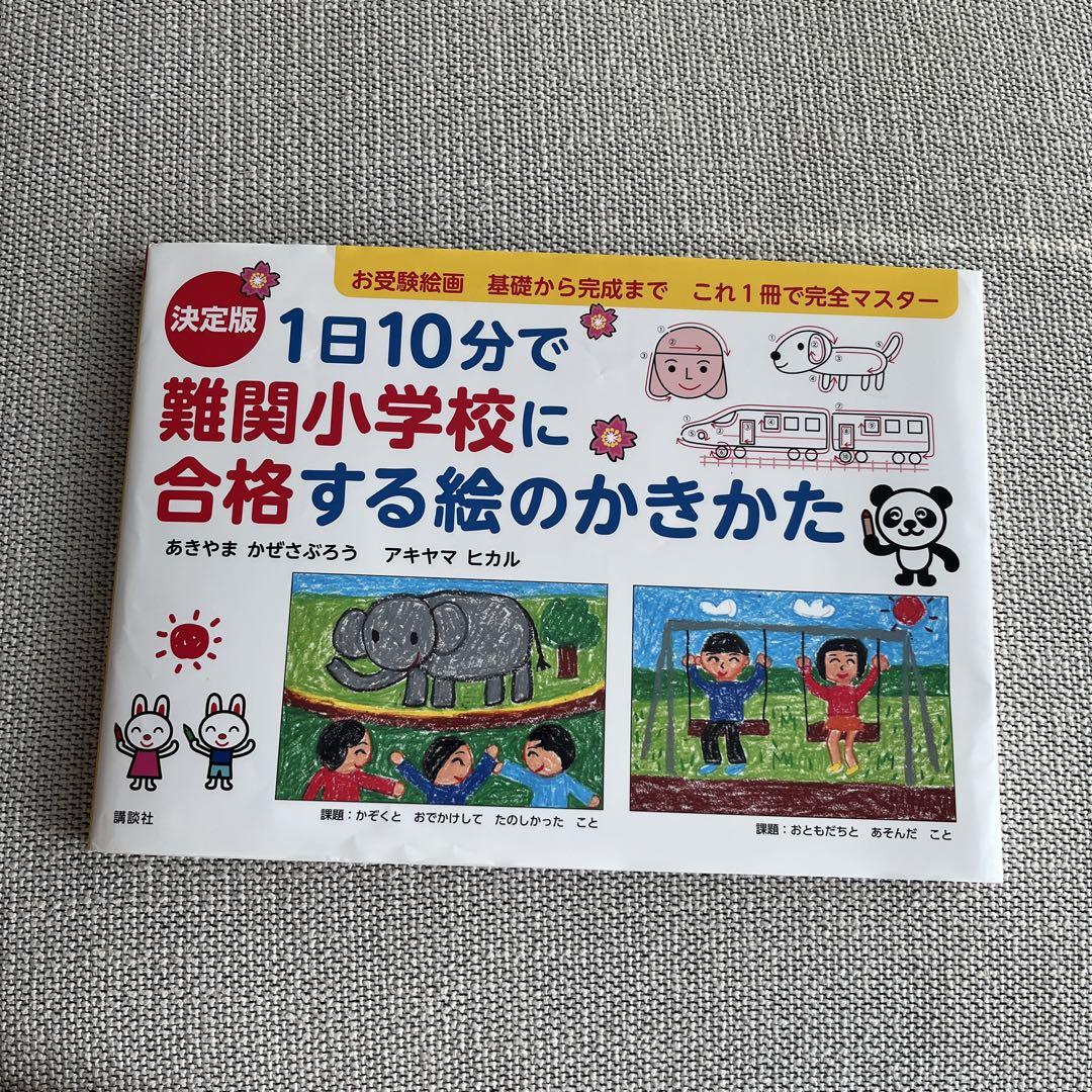 1日10分で難関小学校に合格する絵のかきかた - メルカリ