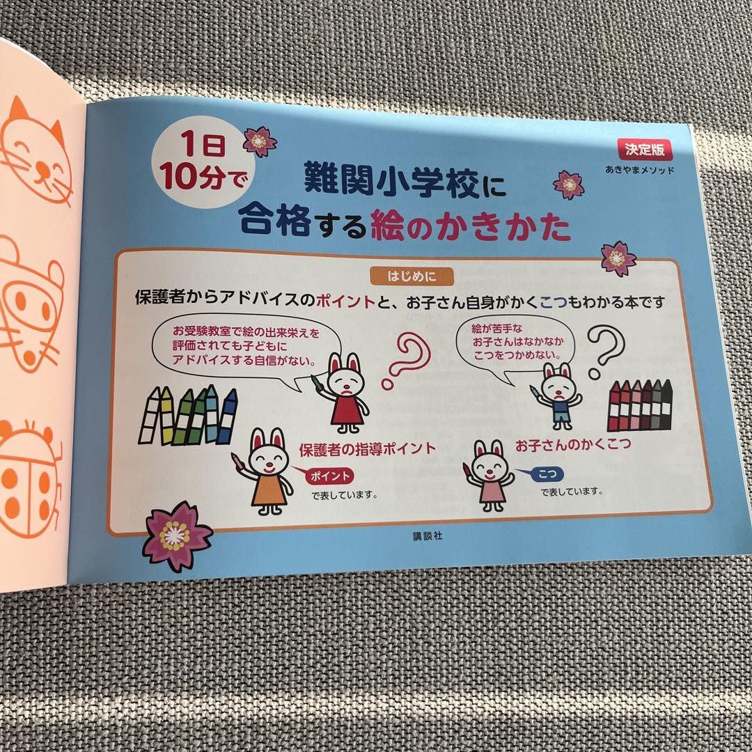 1日10分で難関小学校に合格する絵のかきかた - メルカリ