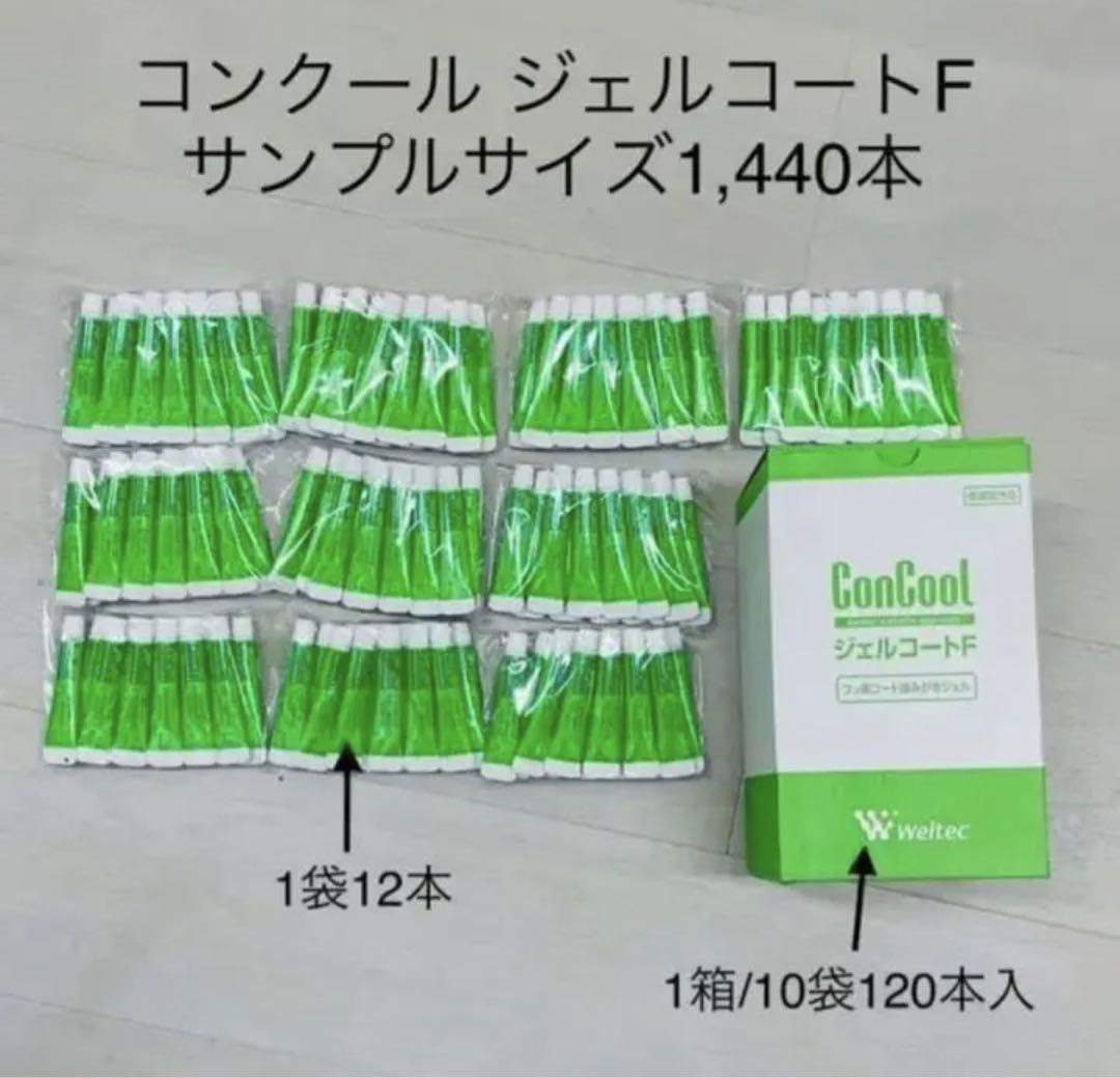 コンクールジェルコートFサンプル1,440本総量7,200g