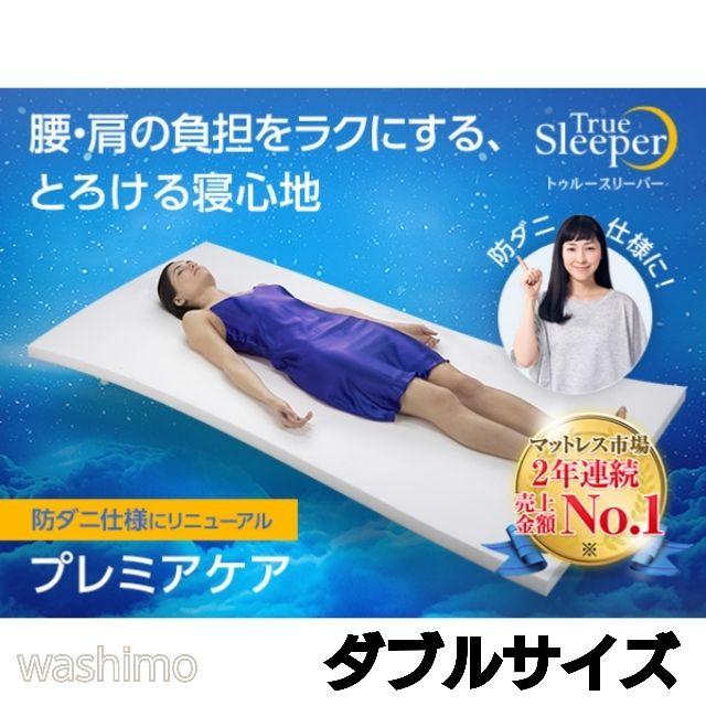 新品 トゥルースリーパー プレミアケア ダブルサイズ カバー付き低反発マットレス