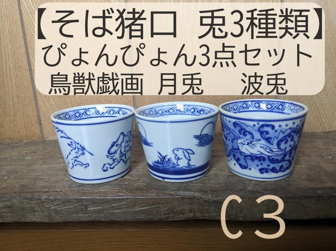 【ぴょんぴょん3点セット】そば猪口 兎3種類 鳥獣戯画＆月兎＆波兎 C3