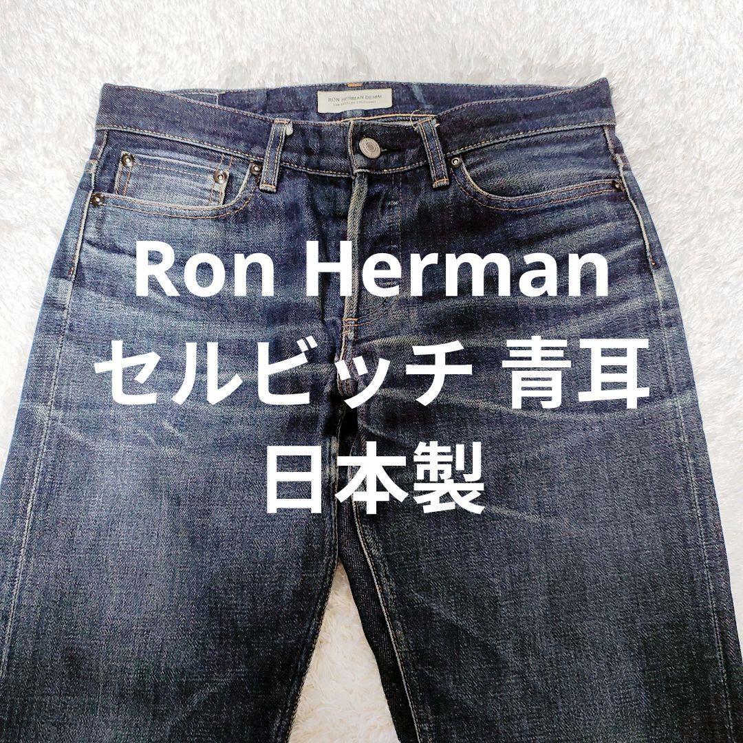 青耳 Ron Herman セルビッチ ホワイトパッチ ヒゲ ハチノスM・Ron Herman