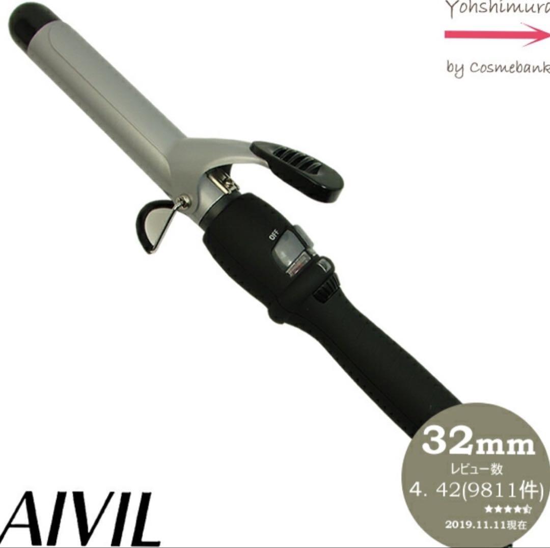 AIVIL カールヘアアイロン 32mm