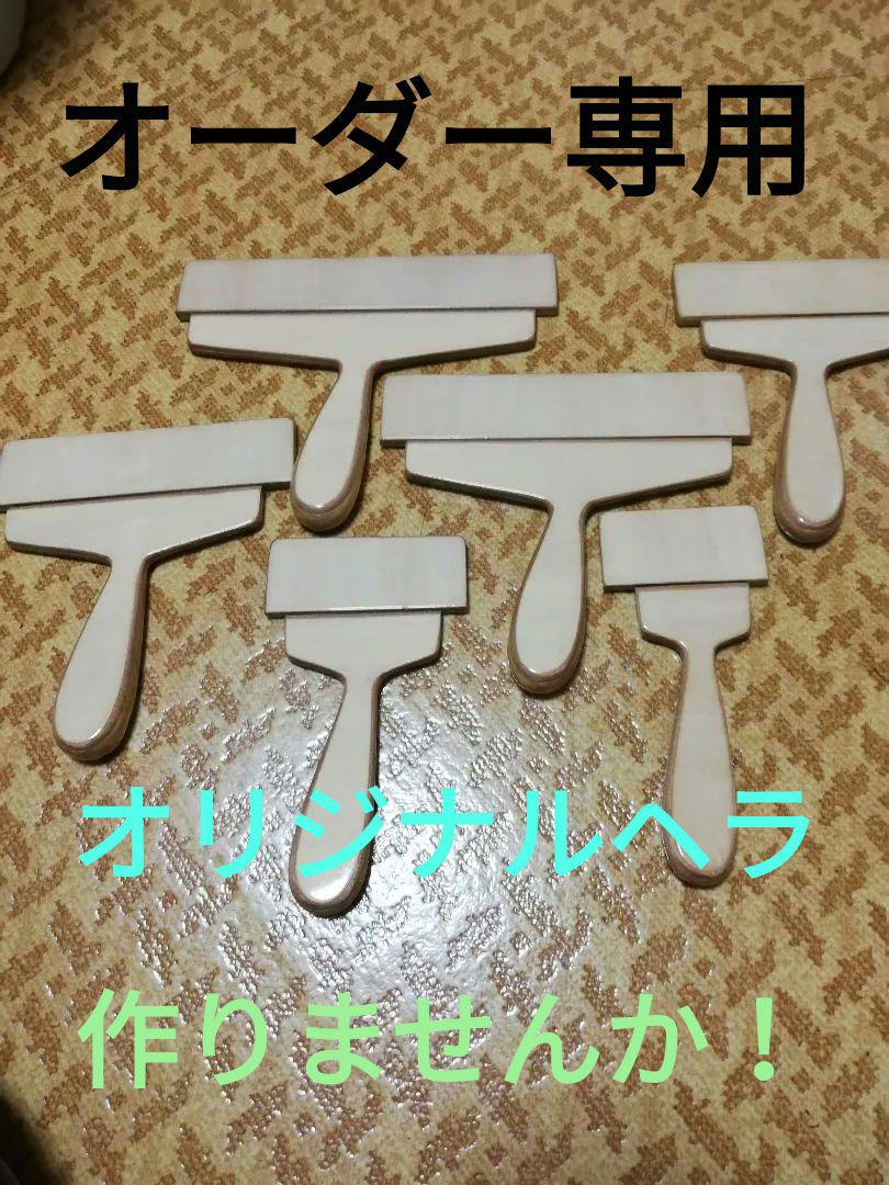木製へら オーダー専用ページ