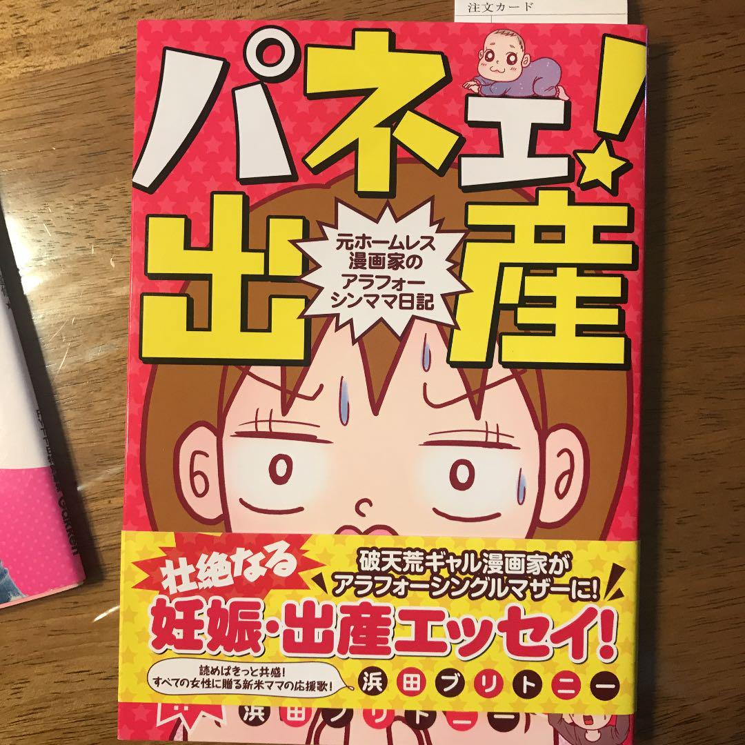 パネェ 出産 元ホームレス漫画家のアラフォーシンママ日記 浜田ブリトニー メルカリ No 1フリマアプリ パネェ 出産 元ホームレス漫画家のアラフォーシンママ日記 浜田ブリトニー メルカリ No 1フリマアプリ
