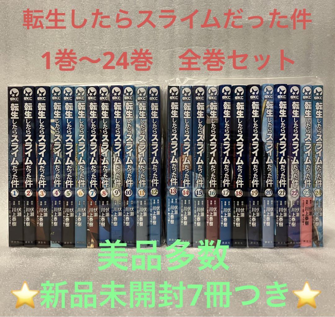 専用　転生したらスライムだった件 1巻〜24巻　全巻セット　美品