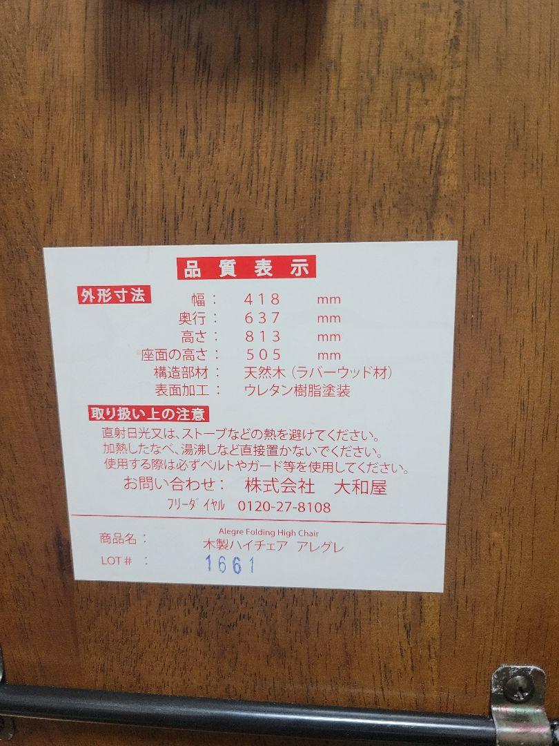 YS　大和屋 アレグレ 木製ハイチェア ヤマトヤ 天然木 ブラウン