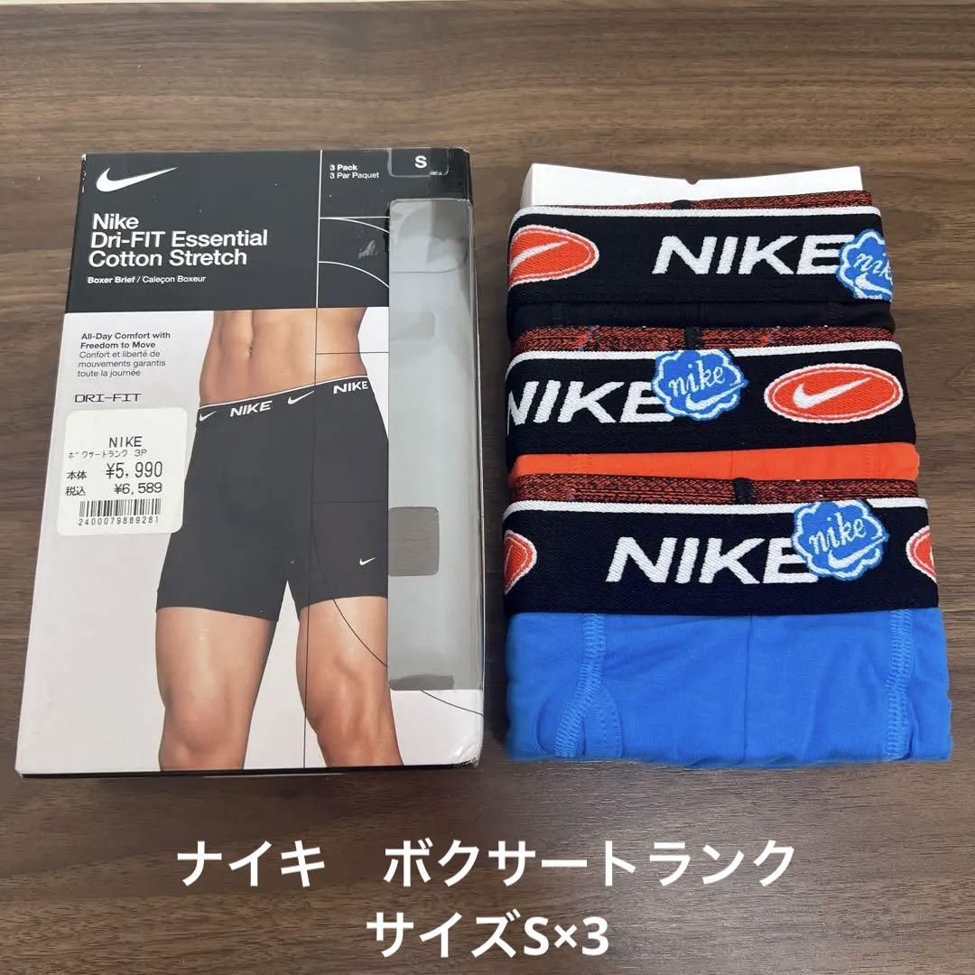 【即購入OK】NIKE ナイキ　ボクサートランク　サイズS×3セット新品　3色