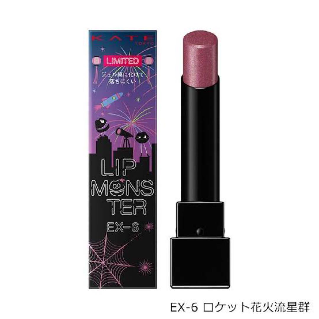 LIP MONSTER 限定版 EX-6 EX-7 EX-8 3色セット KATE - 新品 ケイト リップモンスター 限定 EX-6 EX-7 EX-8の