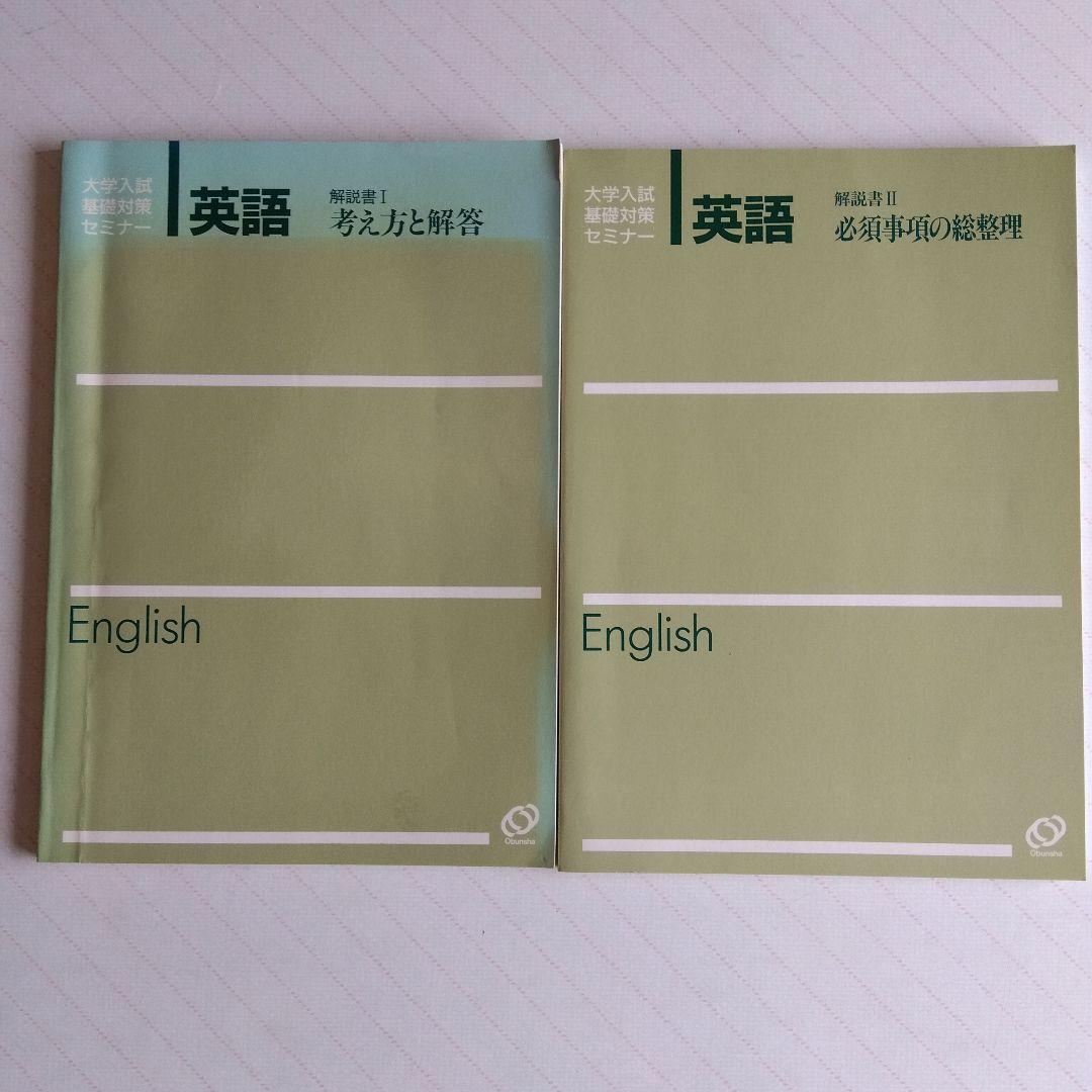 1990年）旺文社 大学入試基礎対策セミナー・英語／カセット