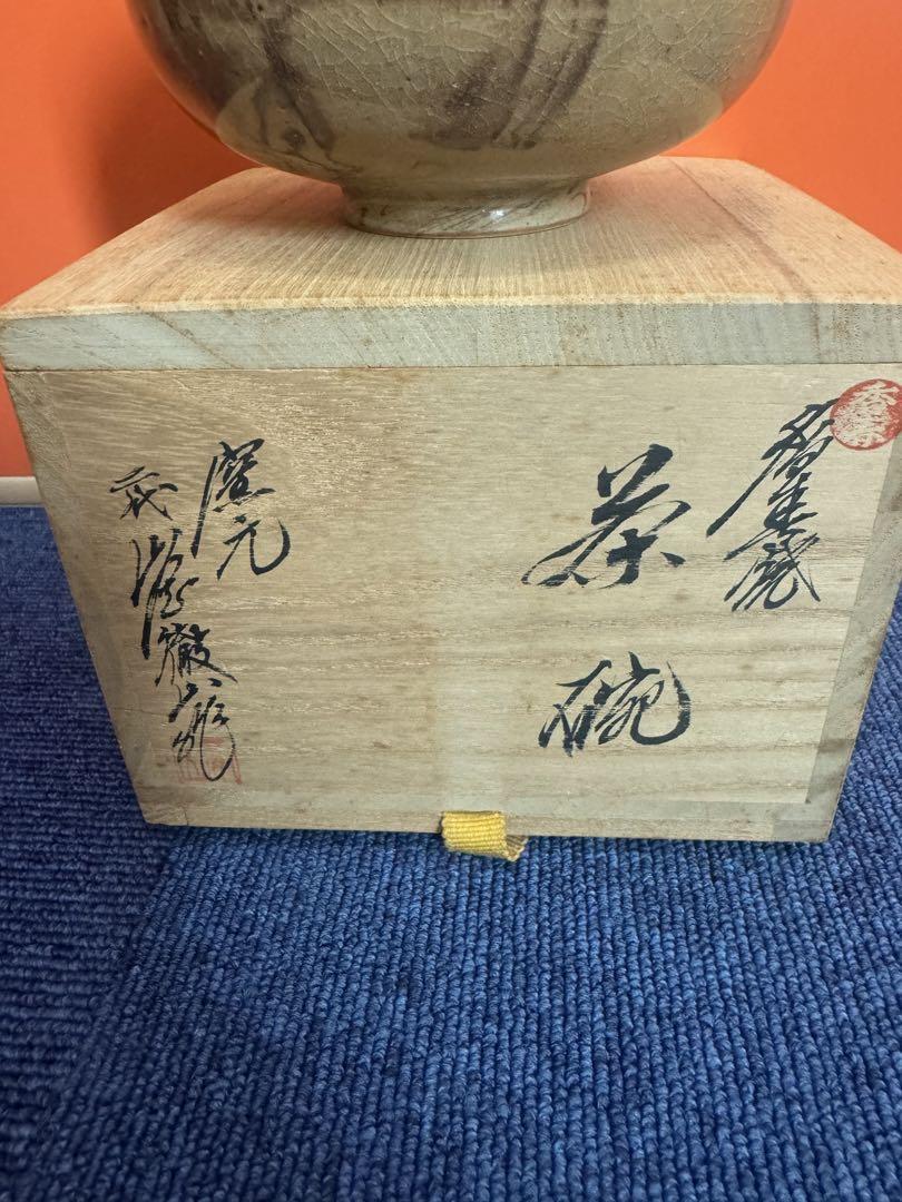 1744 香春焼 二代 山岡徹山作 茶碗 未使用