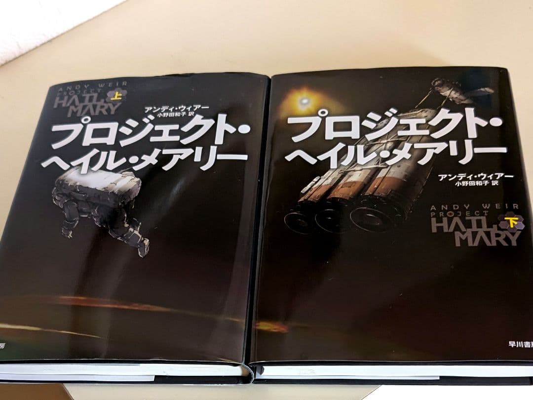 プロジェクト・ヘイル・メアリー 上下巻セット(アンディ・ウィアー著) プロジェクトヘイルメアリー 上下巻 セット アンディ・ウィアー 帯付き