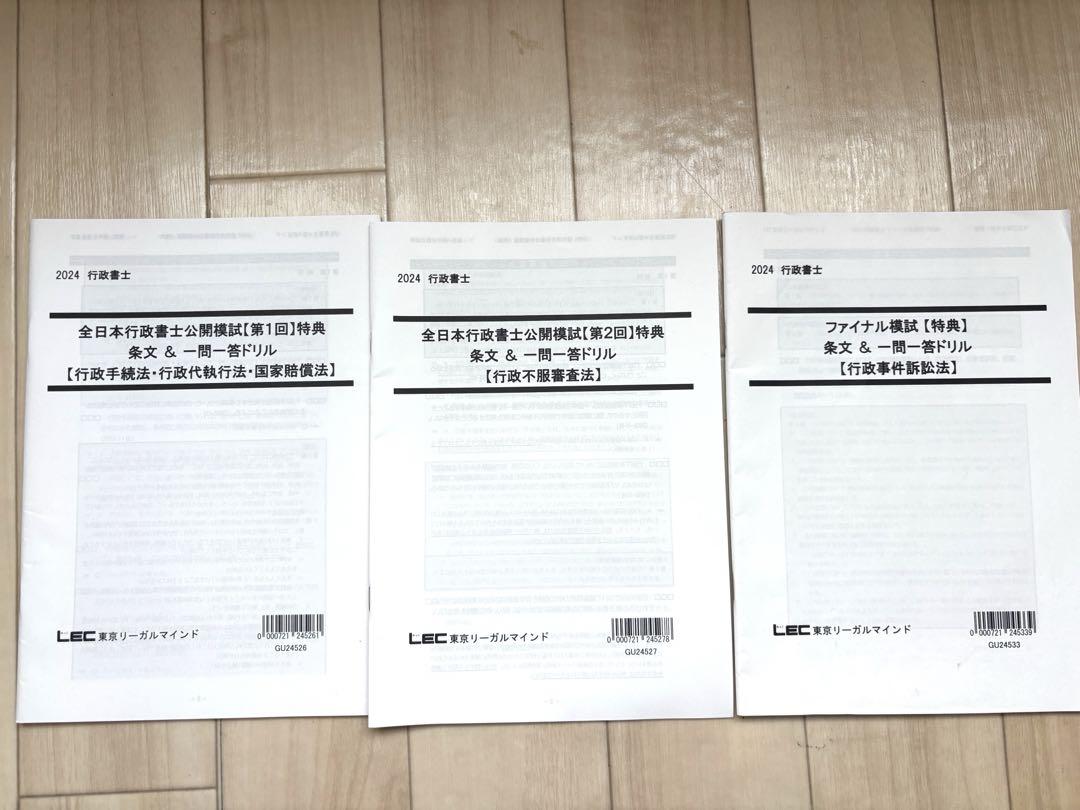 2024全国日本行政書士公開模試 特典 条文＆一問一答ドリル 行政