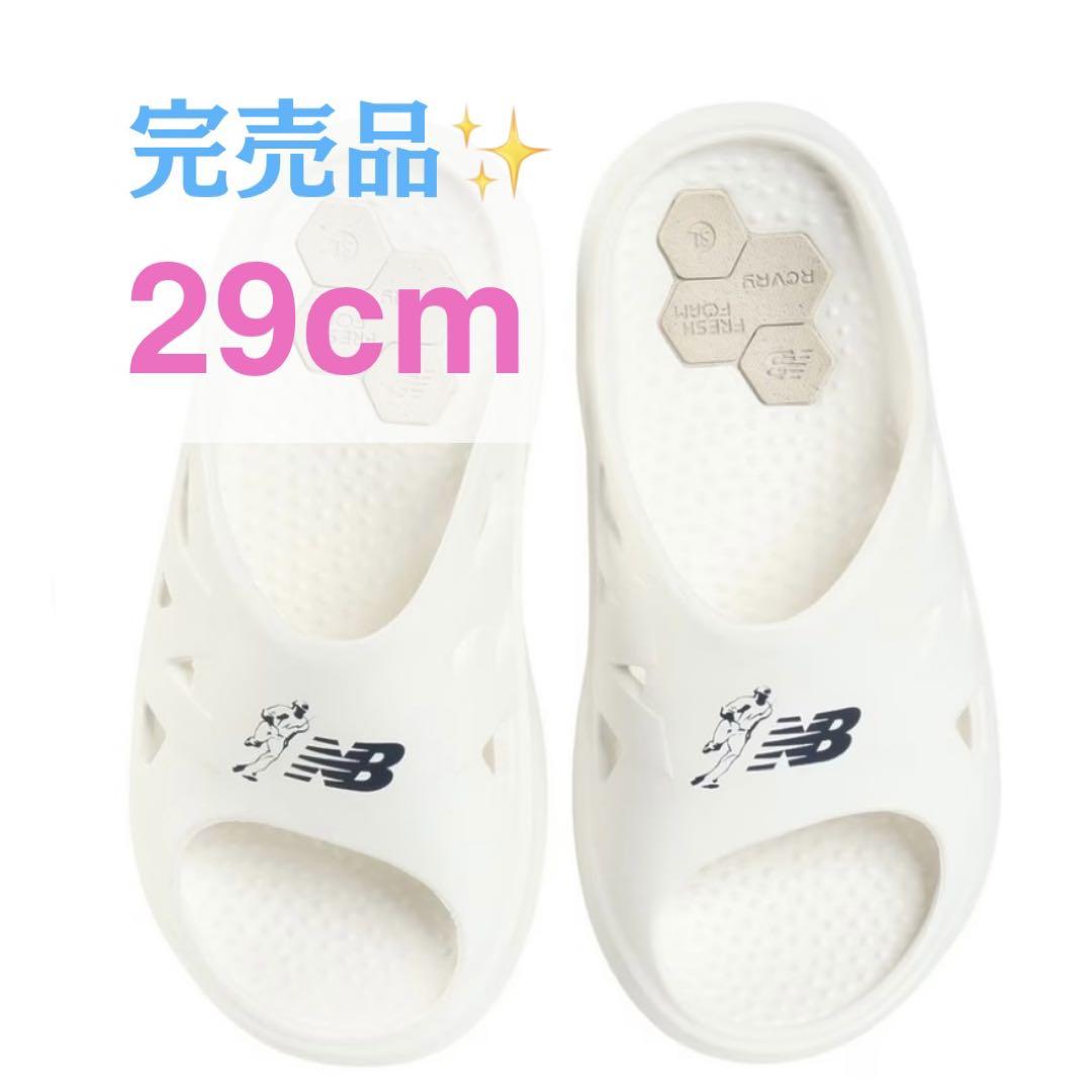 【完売品】ニューバランス　大谷翔平　リカバリーサンダル　29cm