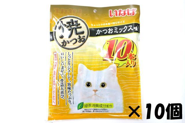 いなば　焼かつお　かつおミックス味10本入り×10袋