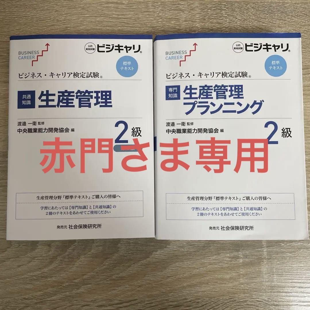 生産管理プランニング2級 専門&共通テキスト