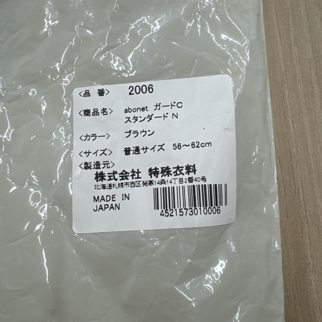 特殊衣料　abonet ガードC スタンダードN 2006ブラウン アボネット