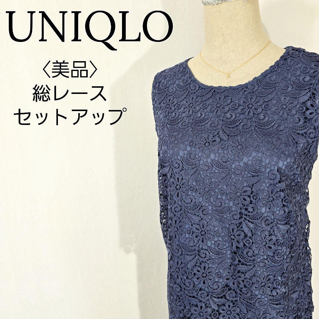 【美品】ユニクロ　ノースリーブセットアップ　総レース　スカラップカット　上品