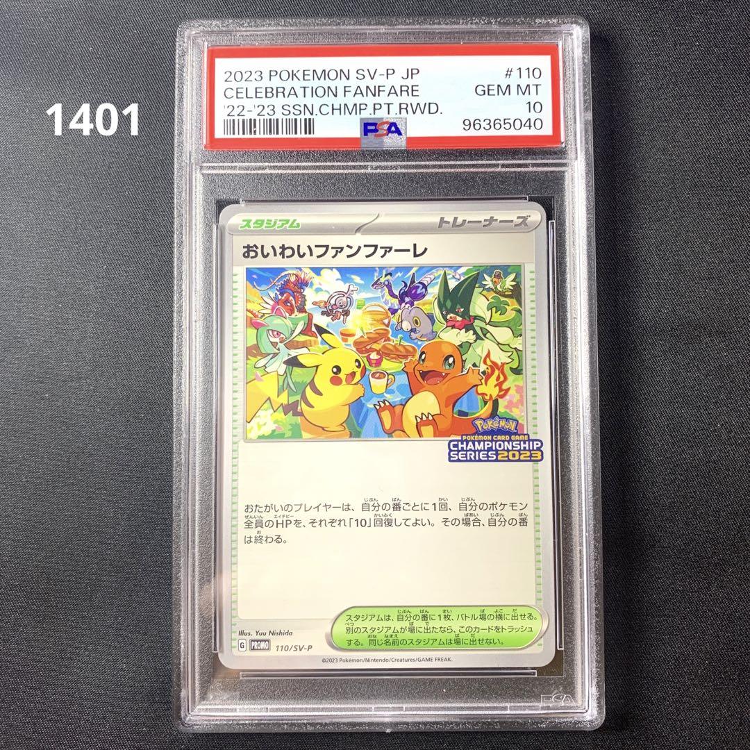 入荷now 買えない PSA10】ポケモンカード PROMO 2023 おいわいファンファーレ ポケモンカードゲーム