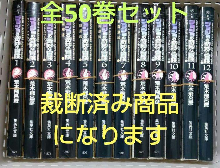 裁断済】ジョジョの奇妙な冒険 全50巻 第一部から第六部まで収録