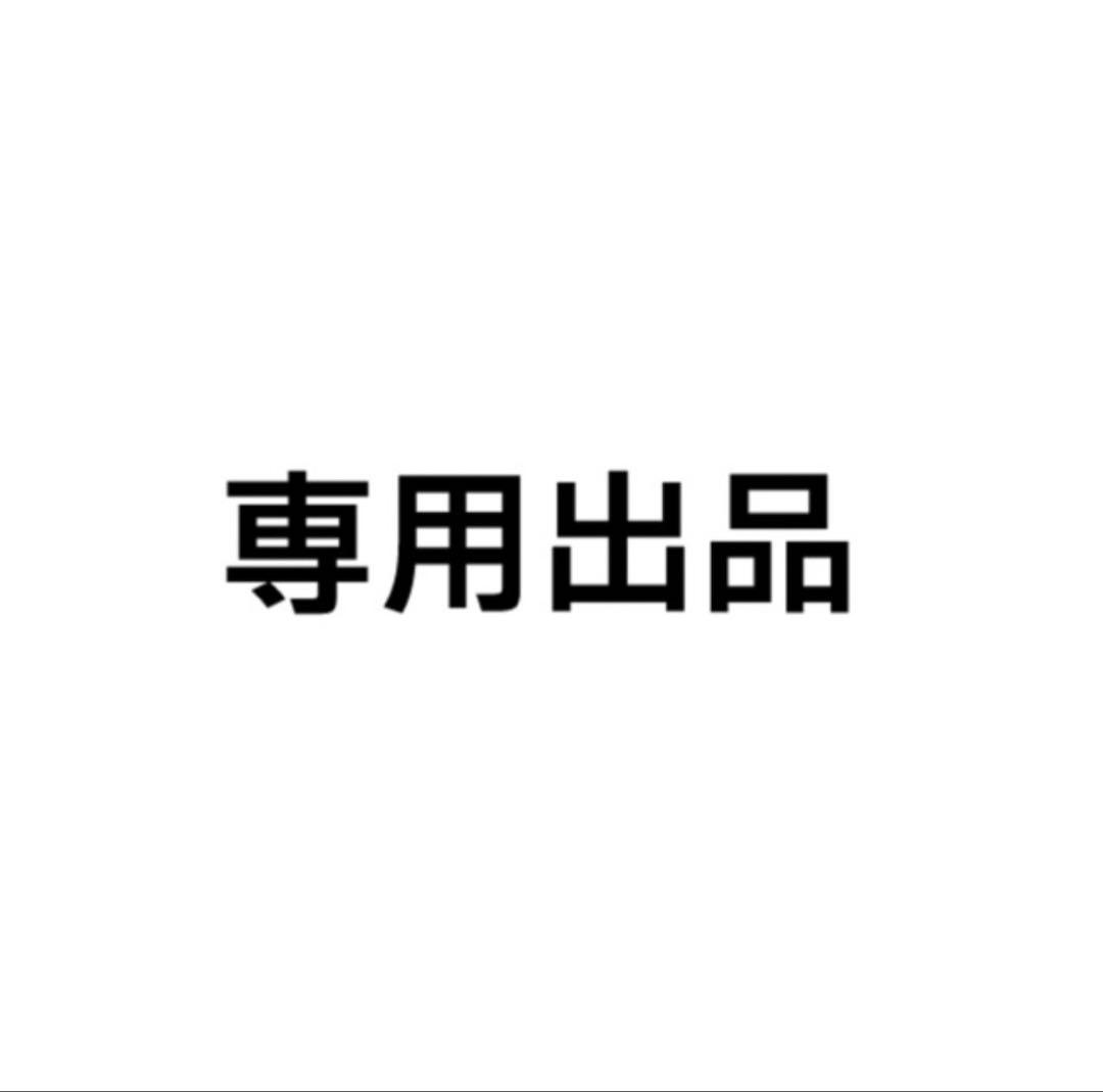 ドキンちゃん様専用②
