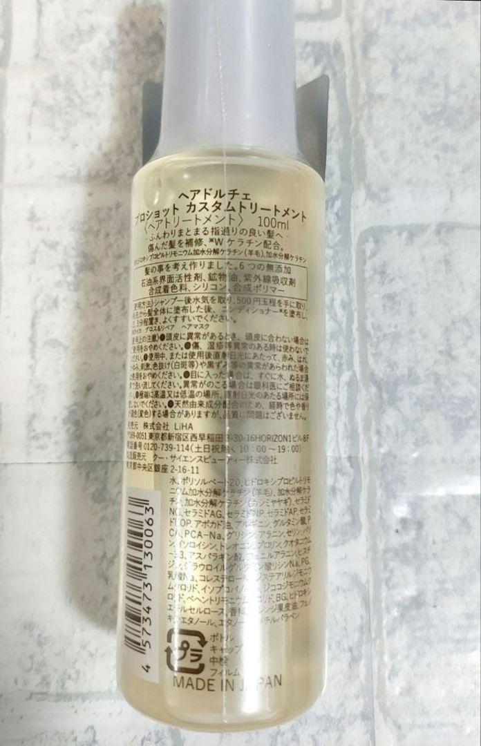 【新品未開封】ヘアドルチェ プロショット カスタムトリートメント 100mL