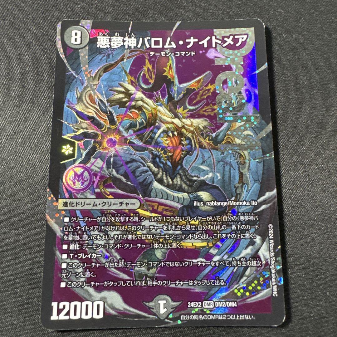 デュエルマスターズ 悪夢神バロム ナイトメア - メルカリ