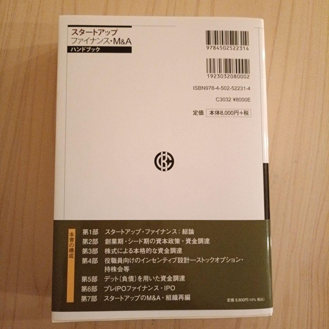 スタートアップファイナンス・M&Aハンドブック