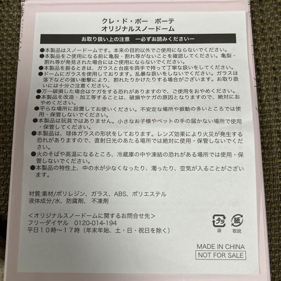 クレ・ド・ポーボーテ ホリデー スノードーム
