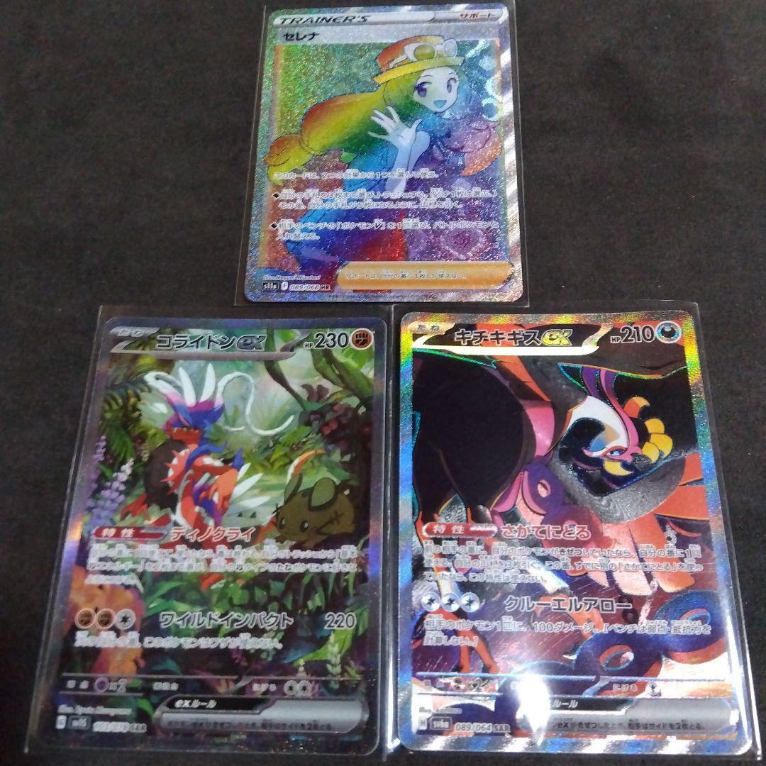 ポケモンカードセレナHRコライドンSARキチキギスSAR ポケモンカード、セレナHRコライドンexSARキチキギスexSAR