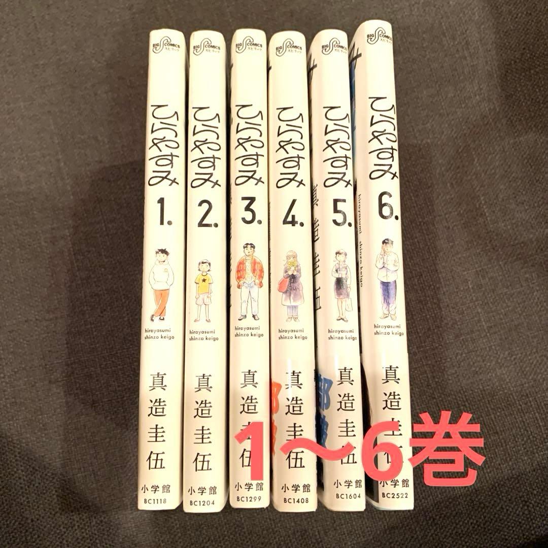 ひらやすみ　1〜6巻セット