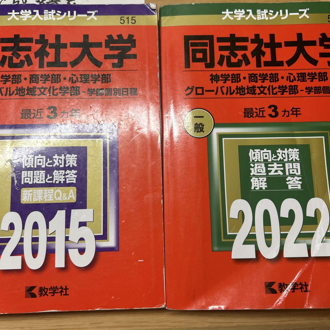 同志社大学 赤本 - メルカリ