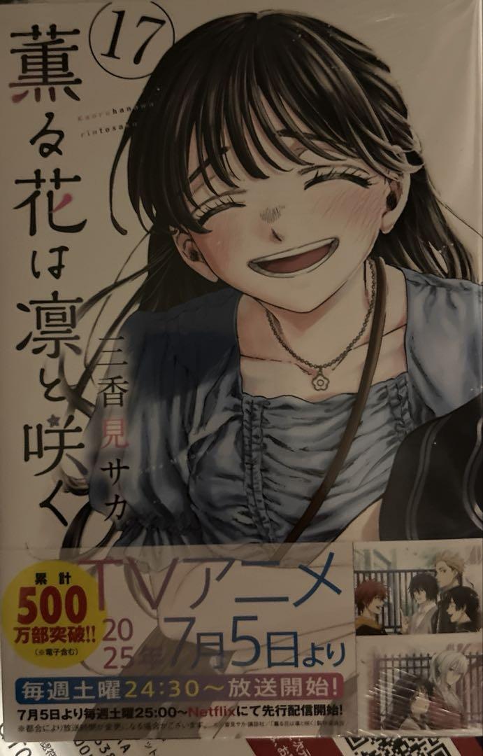 薫る花は凛と咲く(17) 薫る花は凛と咲く（17） (マガジンポケットコミックス) | 三香