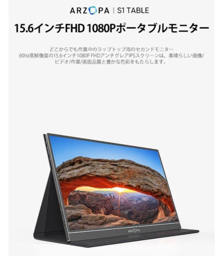モバイルモニター ARZOPA 15.6インチ