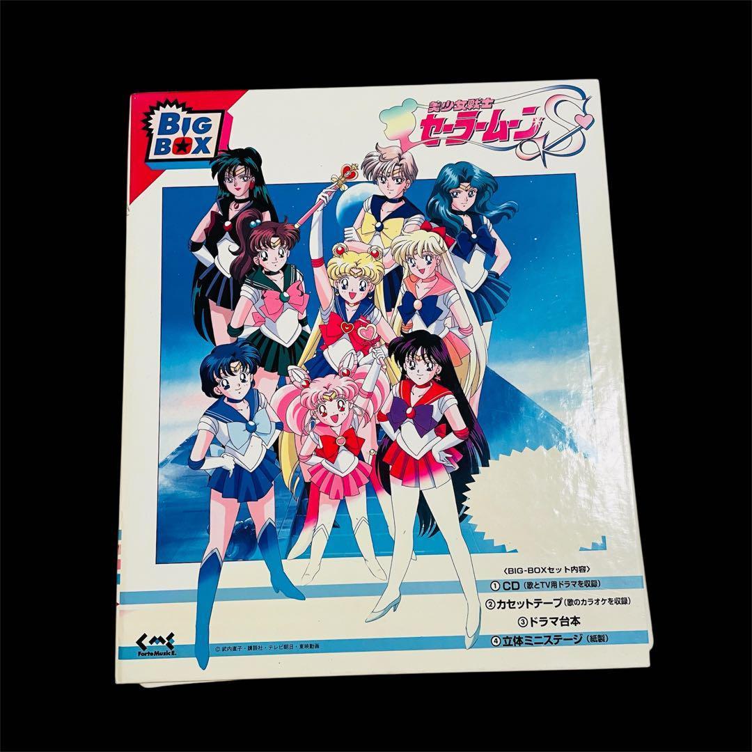 美少女戦士 セーラームーンS BIG BOX セット - メルカリ