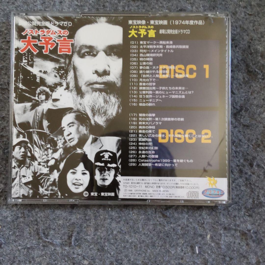 ノストラダムスの大予言 劇場公開完全版ドラマCD