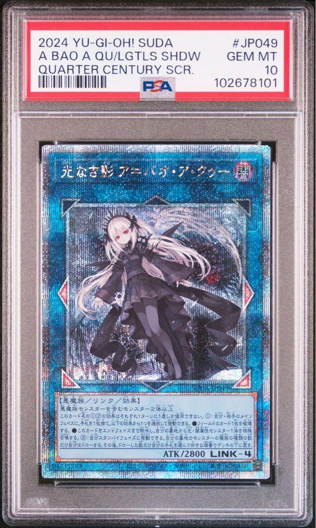 【PSA10】遊戯王 光なき影 ア＝バオ・ア・クゥー 25thシク　クオシク