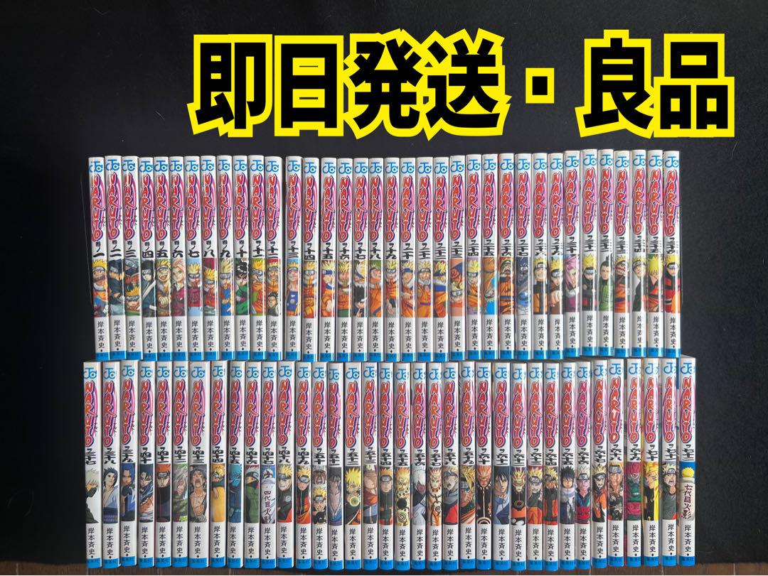 極美品　即日発送　NARUTO 全巻セット 良品 即日発送 NARUTO 全巻セット - メルカリ