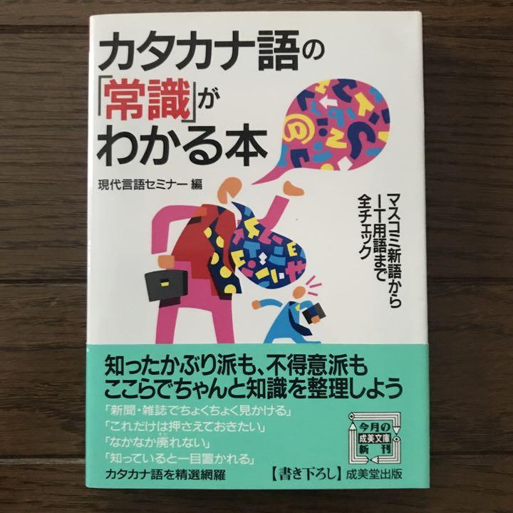 カタカナ語の 常識 がわかる本 メルカリ カタカナ語の 常識 がわかる本 メルカリ