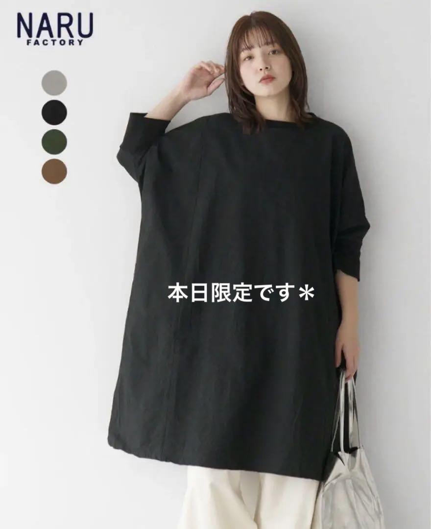 《本日限定》NARU シーチングハンドワッシャー チュニックワンピース
