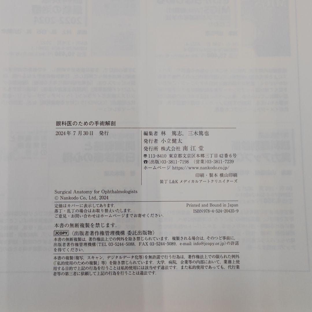 眼科医のための手術解剖